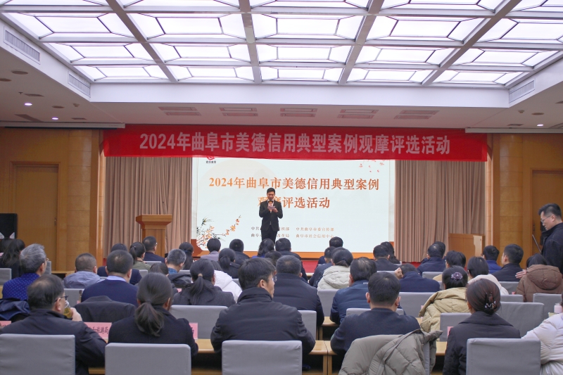 曲阜市美德信用典型案例觀摩評選活動舉行