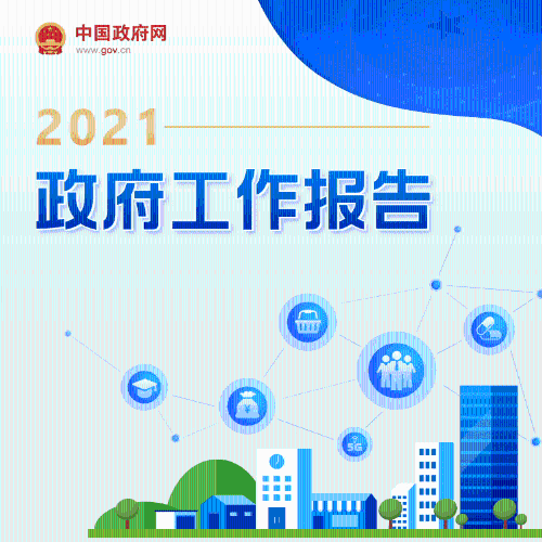 最全！一圖讀懂2021年《政府工作報告》