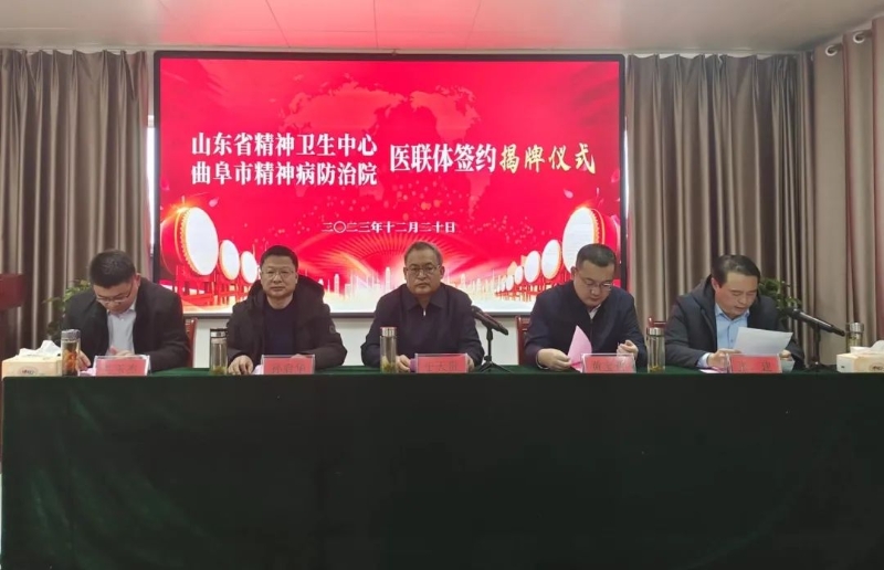 曲阜市精神病防治院與山東省精神衛生中心舉行醫聯體簽約揭牌儀式
