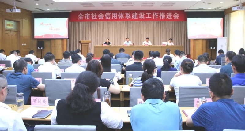 曲阜市社會信用體系建設工作推進會議召開