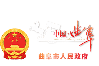 曲阜市人民政府